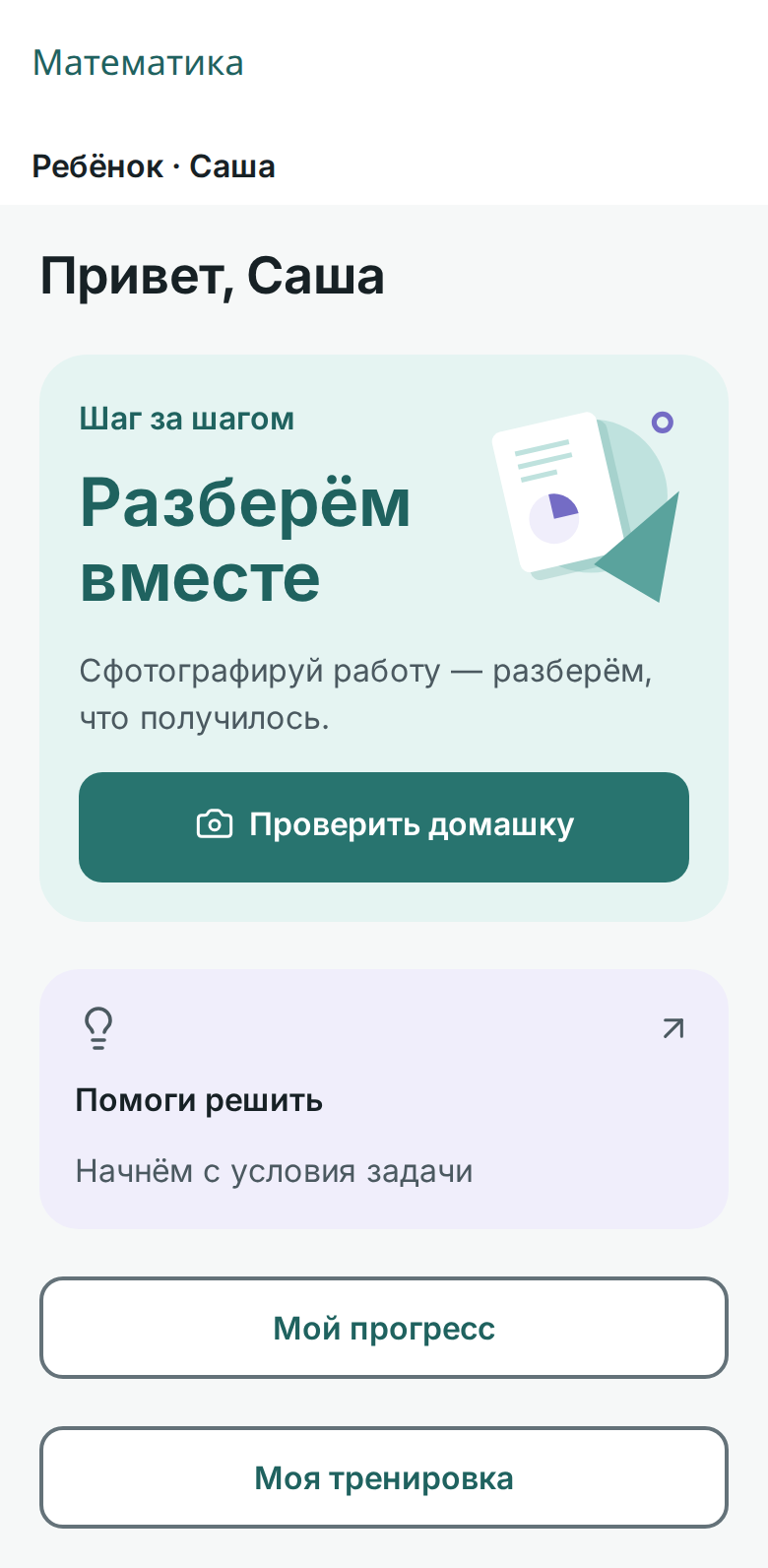Пример главного экрана Умей: проверка домашней работы, помощь с решением и тренировка